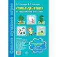 russische bücher: Насонова Т.Р.,Бурлакина О.В. - Слова-действия. От предложения к рассказу