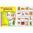russische bücher: Цветкова Т.В. - Демонстрационные картинки "Мебель" (16 картинок)