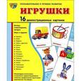 russische bücher:  - Игрушки. Демонстационные карточки