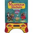 : Ивинская С., Богдан Т., Зыль О. - Маленькие знатоки. Человек и мир. 1650 вопросов и ответов. Электронная игровая книга