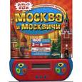 : Сост. Ефимова Т., Петрова А., Мовчанская В., Мигиц А. - Москва и москвичи. Книжка-игрушка