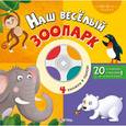 : Сост. Цыбульская Е., Зубкова В. - Наш веселый зоопарк. Книжка-игрушка
