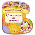 :  - Села кошка на плетень. Книжка-игрушка