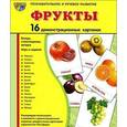 russische bücher:  - Познавательное и речевое развитие. Фрукты. Демонстрационные карточки