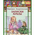 russische bücher: Андреевская В.П. - Записки куклы