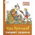 russische bücher: Сарнов Б.М. - Юра Красиков творит чудеса