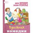 russische bücher: Виткович В.С., Ягдфельд Г.Б. - Кукольная комедия
