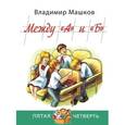 russische bücher: Машков В.Г. - Между "А" и "Б"