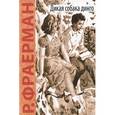 russische bücher: Фраерман Р.И. - Дикая собака динго, или Повесть о первой любви