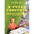 russische bücher: Бардышева Т.Ю., Моносова Е.Н. - Я учусь говорить. Формирование фонематического восприятия и звукопроизношения у детей 3-4 лет