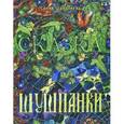 russische bücher: Шавалиева С. - Шушпанки