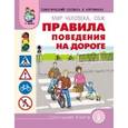 russische bücher:  - Правила поведения на дороге. Мир человека. ОБЖ : тематический словарь в картинках
