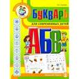 russische bücher: Горлова Н.А. - Букварь для современных детей