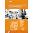 russische bücher: Смирнова Е.О., Холмогорова В.М. - Развитие общения детей со сверстниками. Игры и занятия с детьми