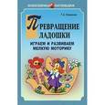 russische bücher: Османоваа Г.А. - Превращение ладошки. Играем и развиваем мелкую моторику