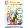 russische bücher: Шестернина Н.Л. - Готовимся к празднику. Новый год и Рождество
