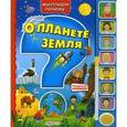 russische bücher: Петровская О. - Говорящая книжка. О планете земл