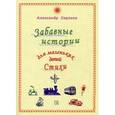 russische bücher: Сергеев А. - Забавные истории для маленьких детей. Стихи (сборник)