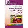 russische bücher: Волков Б.С. Волкова Н.В. - Учим общаться детей раннего возраста. Методическое пособие.