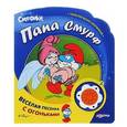 russische bücher:  - Папа Смурф. Книжка-игрушка