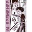 russische bücher: Бременер М.С. - Чур, не игра!