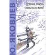 russische bücher: Яковлев Ю.Я. - Девочка, хочешь сниматься в кино? Гонение на рыжих