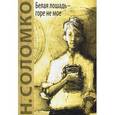 russische bücher: Соломко Н.З. - Белая лошадь - горе не мое