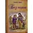 russische bücher: Мало Г. - Без семьи