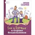 russische bücher: Сахарнов С. - Гак и Буртик в Стране бездельников