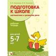 russische bücher: Новикова В.П., Тихонова Л.И. - Подготовка к школе. Математика и развитие речи. Рабочая тетрадь для детей 5-7 лет