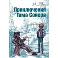 russische bücher: Твен М. - Приключения Тома Сойера