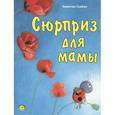 russische bücher: Гребан К. - Сюрприз для мамы