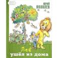 russische bücher: Яковлев Ю.Я. - Лев ушёл из дома