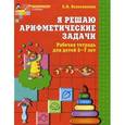 russische bücher: Колесникова Е.В. - Я решаю арифметические задачи. Рабочая тетрадь для детей 5—7 лет