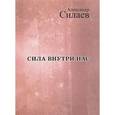 russische bücher: Силаев А.Е. - Сила внутри нас