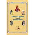 russische bücher:  - Таинства Церкви в изложении для малышей