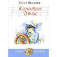 russische bücher: Яковлев Ю.А. - Капитан Джек
