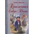 russische bücher: Диккенс Ч. - Приключения Оливера Твиста