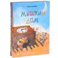 russische bücher: Таширо Ч. - Мышкин дом. Как мышонок учился читать. Мими-балерина (комплект из 3 книг)