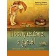 russische bücher: Эндрес Б., Турлонья Ж. - Послушайте, я здесь! История маленького хамелеона