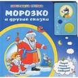 russische bücher: Наталья Свистунова - Морозко и другие сказки. Книжка-игрушка