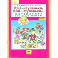 russische bücher: Петерсон Л.Г., Холина Н.Л. - Раз - ступенька, два - ступенька... Математика для детей 5-6 лет. Часть 1