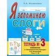 russische bücher: Резниченко Т.С. - Я запоминаю слоги. Тетрадь №4. Приложение к "Занимательному букварю"