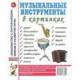 russische bücher:  - Музыкальные инструменты в картинках. Наглядное пособие для педагогов, логопедов, воспитателей и родителей.