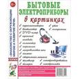russische bücher:  - Бытовые электроприборы в картинках