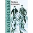 russische bücher: Алексеев В.А. - Прекрасная второгодница