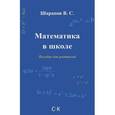 russische bücher: Шарапов В.С. - Математика в школе. Пособие для родителей
