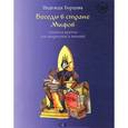 russische bücher: Борцова Н. - Беседы в Стране Мифов. Сказки и притчи для подростков и юношей