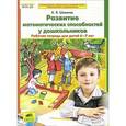 russische bücher: Шевелев К.В. - Развитие математических способностей у дошкольников. Рабочая тетрадь для детей 6-7 лет