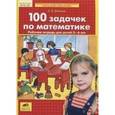 russische bücher: Шевелев К.В. - 100 задачек по математике Рабочая тетрадь для детей 5-6 лет. ФГОС